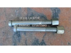 H4292100009A0-A,前钢板弹簧中心螺栓,北京远大欧曼汽车配件有限公司