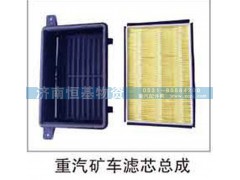 ,重汽矿车滤芯总成,济南恒基物资有限公司