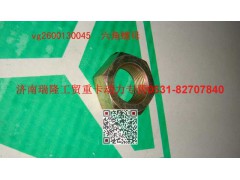 VG2600130045,六角螺母,济南瑞隆工贸重卡动力专营