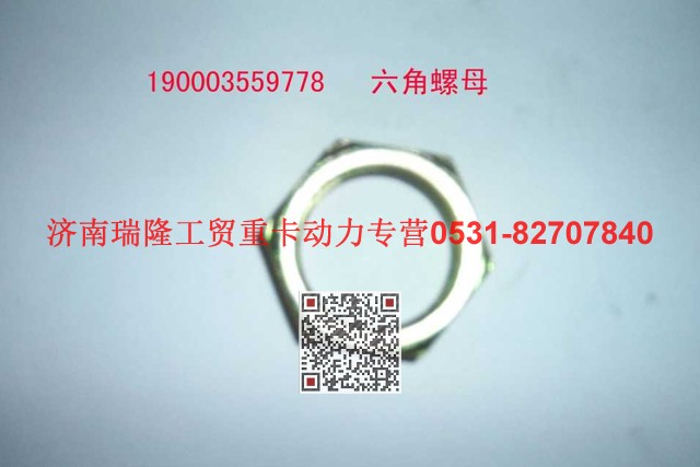 潍柴重汽发动机六角螺母图1