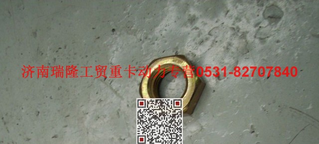 Q351B14T15,六角薄螺母,济南瑞隆工贸重卡动力专营