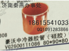 VG2600111086,中冷器胶管,济南凯尔特商贸有限公司