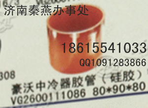 VG2600111086,中冷器胶管,济南凯尔特商贸有限公司