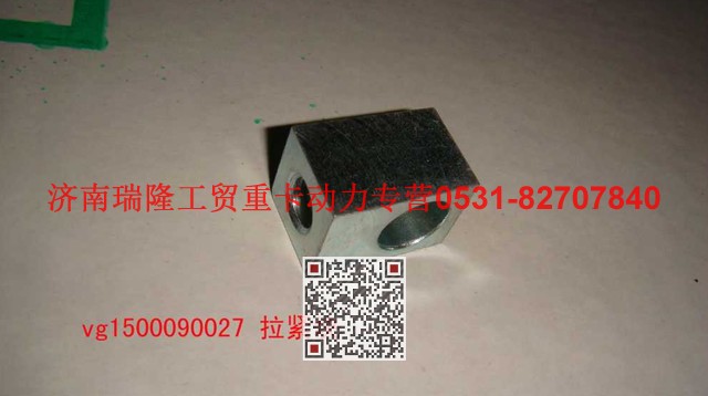 VG1500090027,拉紧块,济南瑞隆工贸重卡动力专营
