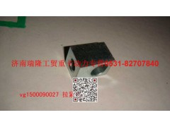 VG1500090027,拉紧块,济南瑞隆工贸重卡动力专营