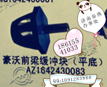 豪沃 缓冲块  秦燕/AZ1642430083