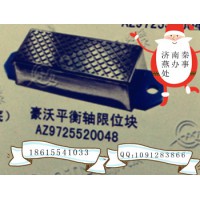 豪沃 限位块  秦燕