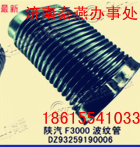 知名品牌 秦燕 陕汽F3000 波纹管