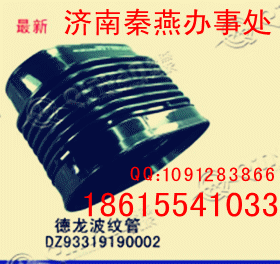 知名品牌 秦燕 陕汽德龙 波纹管