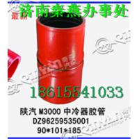 秦燕品牌 陜汽M3000 中冷器膠管