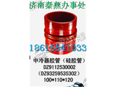 DZ93259535302,中冷器胶管,济南凯尔特商贸有限公司