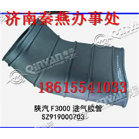 秦燕品牌 陕汽F3000 进气胶管