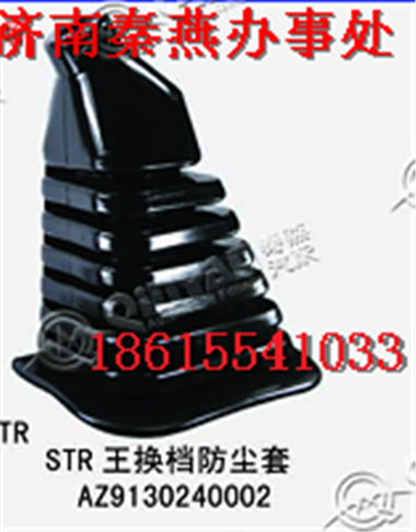 AZ9130240002,换挡防尘套,济南凯尔特商贸有限公司