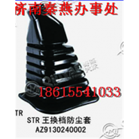 秦燕品牌 STRW 换挡防尘套图1
