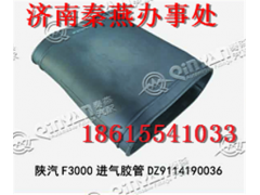 DZ9114190036,进气胶管,济南凯尔特商贸有限公司