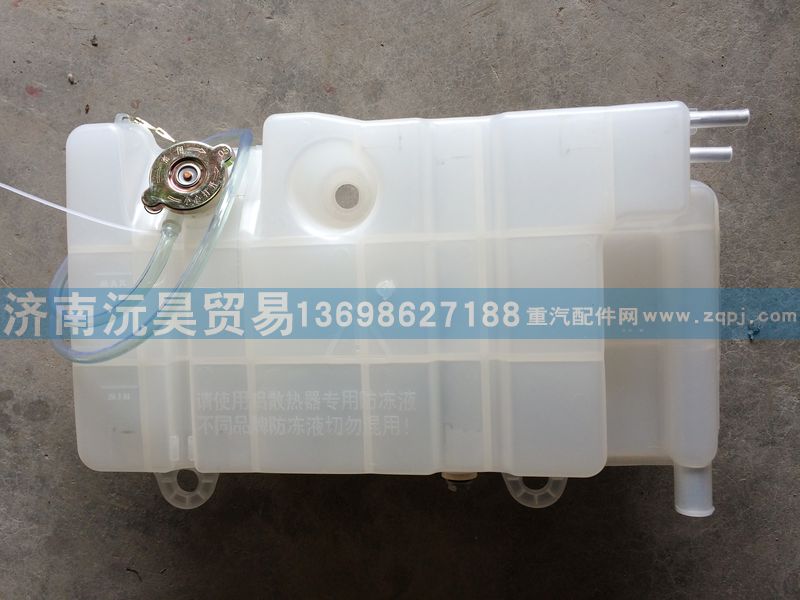 1300-400080,膨胀水箱,济南沅昊汽车零部件有限公司
