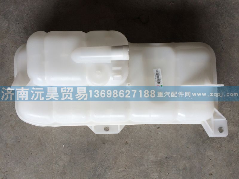 WG9719530260,膨胀水箱,济南沅昊汽车零部件有限公司