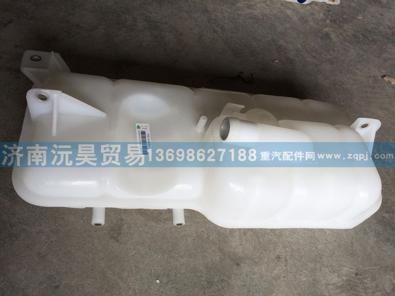 WG9719530260,膨胀水箱,济南沅昊汽车零部件有限公司