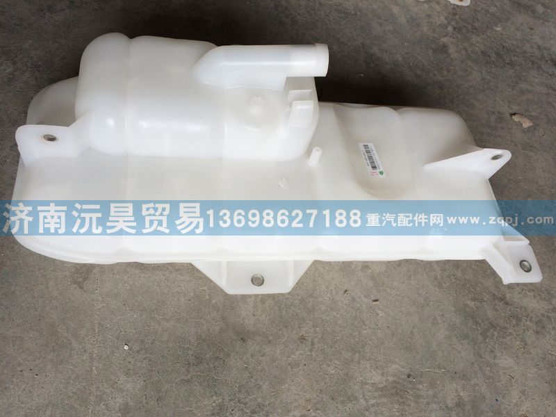 WG9719530260,膨胀水箱,济南沅昊汽车零部件有限公司