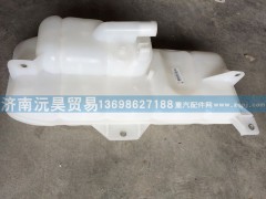 WG9719530260,膨胀水箱,济南沅昊汽车零部件有限公司