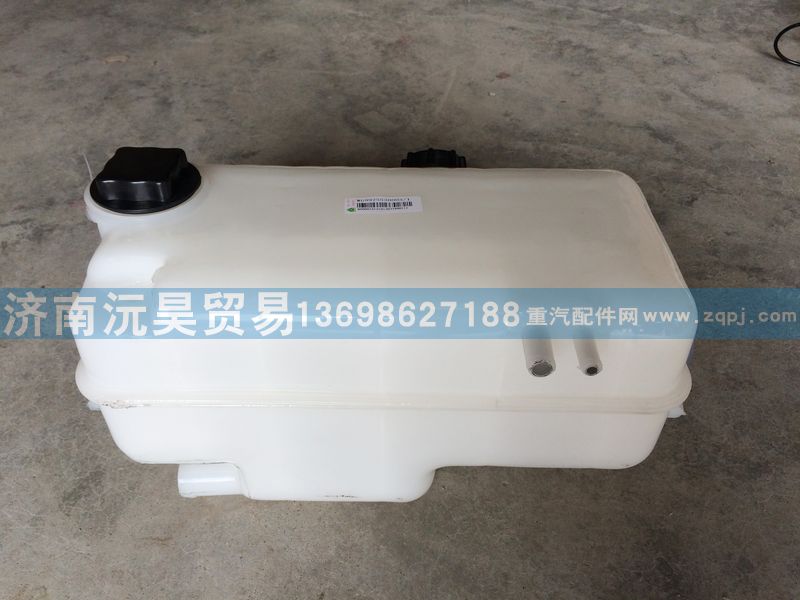 WG9925530003,膨胀水箱,济南沅昊汽车零部件有限公司