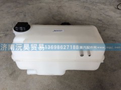 WG9925530003,膨胀水箱,济南沅昊汽车零部件有限公司