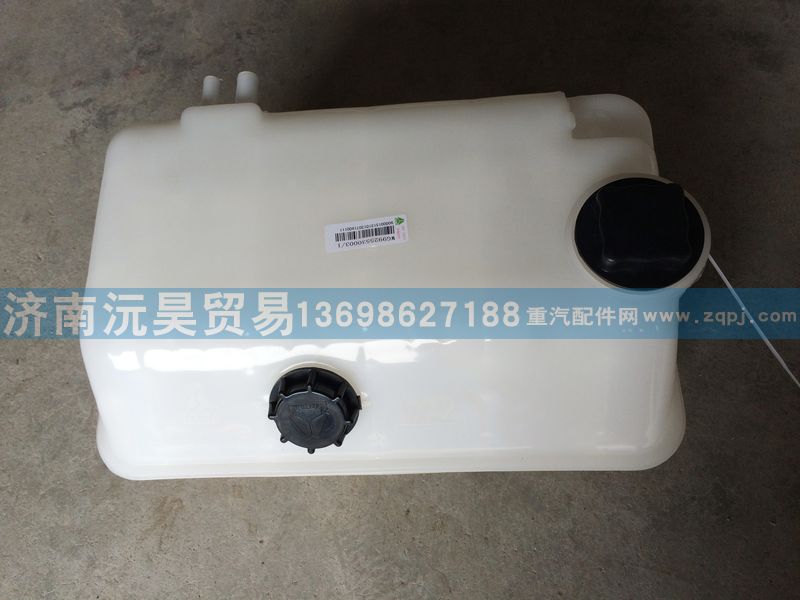 WG9925530003,膨胀水箱,济南沅昊汽车零部件有限公司