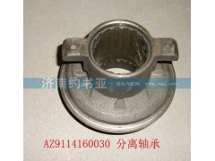 AZ9114160030,分离轴承带座,济南约书亚汽车配件有限公司（原华鲁信业）