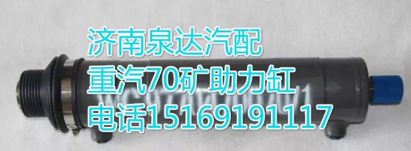 重汽70矿转向动力缸 转向助力缸 动力缸 助力缸 泉达供应/WG9770470070