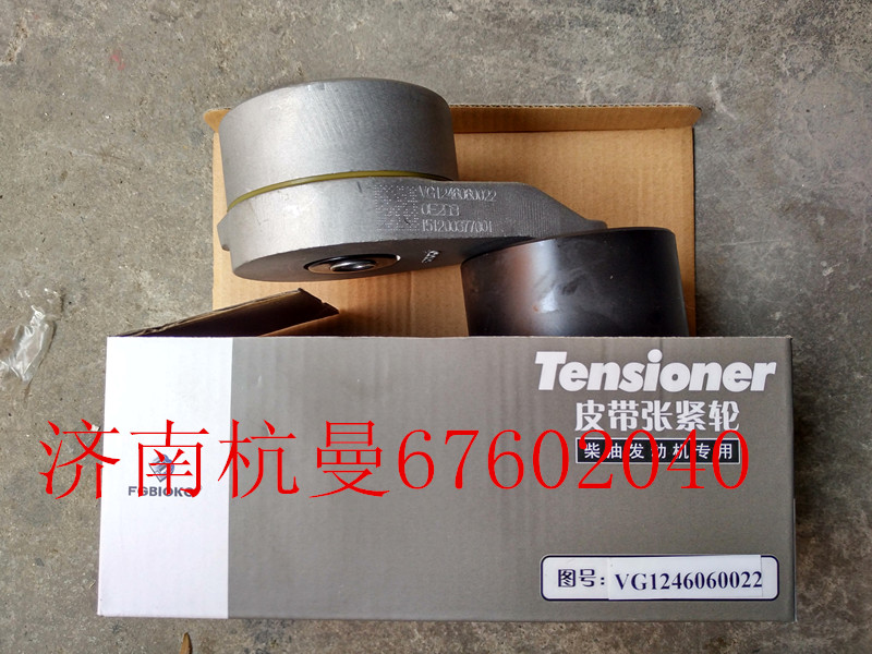 VG1246060022,自动张紧轮,济南杭曼汽车配件有限公司