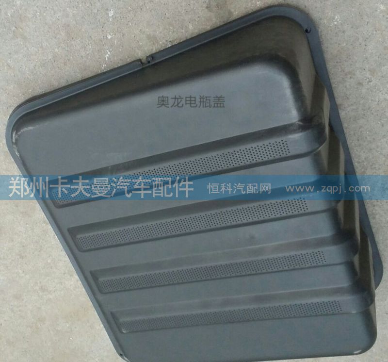 ,奥龙电瓶盖,郑州卡夫曼汽车配件销售有限公司