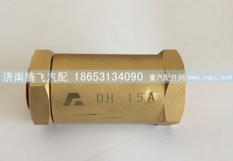 DH-15A,进液单向阀,济南腾飞汽配