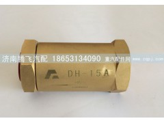 DH-15A,进液单向阀,济南腾飞汽配