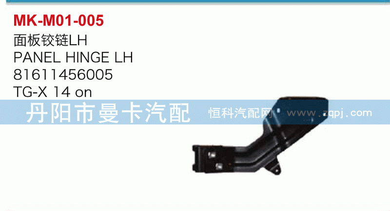 81611456005面板铰链LH