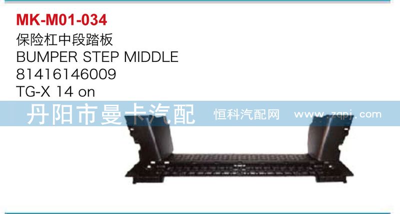 保險(xiǎn)杠中段踏板81416146009/81416146009