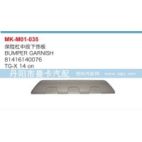 保险杠中段下饰板81416140076