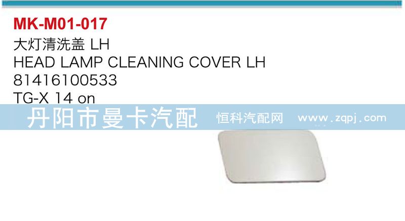大燈清洗蓋81416100533,81416100532/81416100533,81416100532