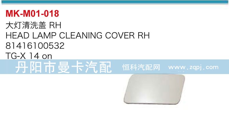 大燈清洗蓋81416100533,81416100532/81416100533,81416100532