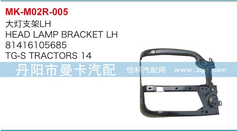 大燈支架81416105685,81416105684/81416105685,81416105684