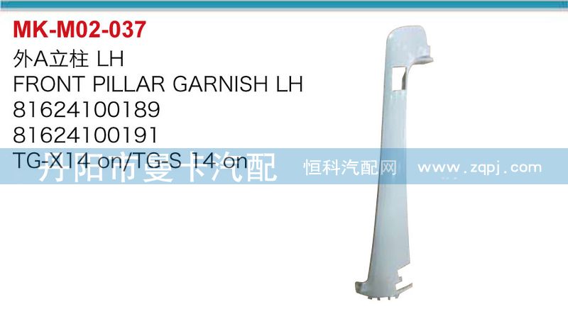 81624100189,81624100191,外A立柱,丹阳市曼卡汽车部件有限公司