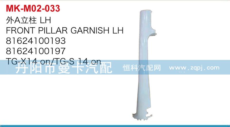 外A立柱81624100193,81624100197/81624100193,81624100197