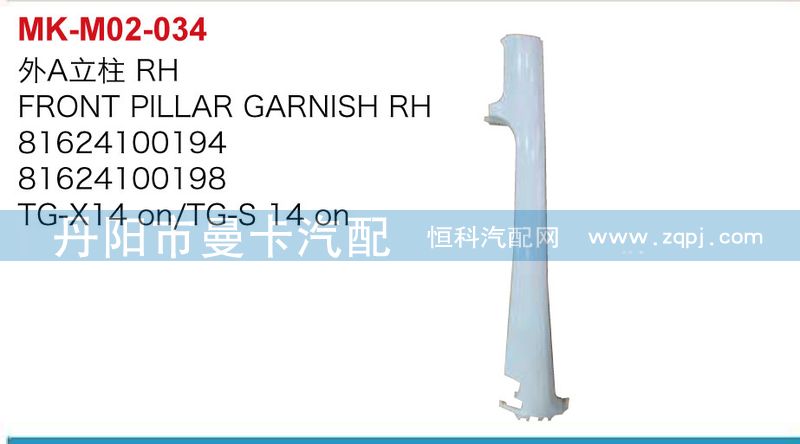 外A立柱81624100193,81624100197/81624100193,81624100197