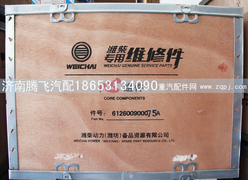 612600900075A,潍柴 专用维修间 心组件,济南腾飞汽配