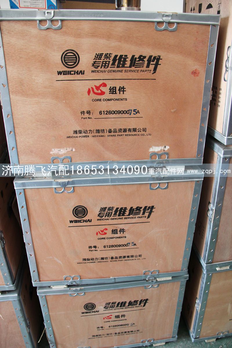 612600900075A,潍柴 专用维修间 心组件,济南腾飞汽配