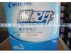 13034246,电子节气门,济南腾飞汽配