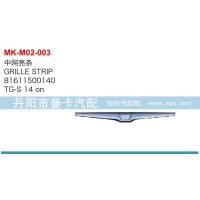 中网亮条81611500140
