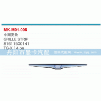 中网亮条81611500141