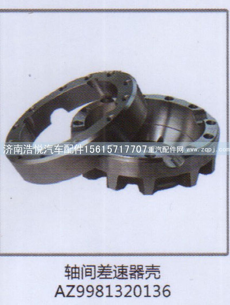 AZ9981320136  轴间差速器壳