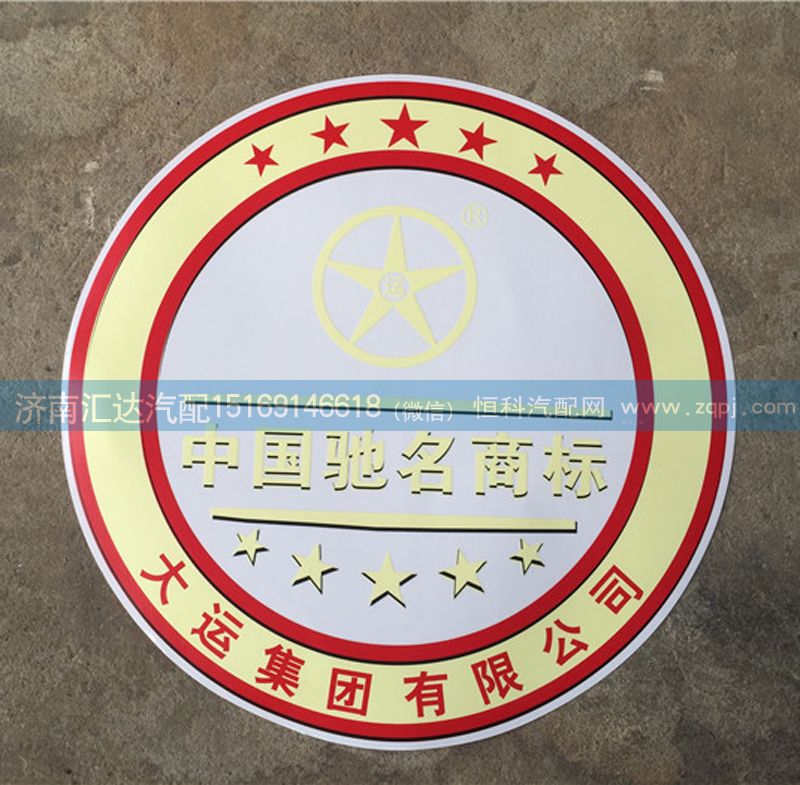 ,大运重卡驾驶室贴画 10,济南汇达汽配销售中心