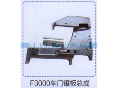 ,车门镶板总成,山东德柴商贸有限公司